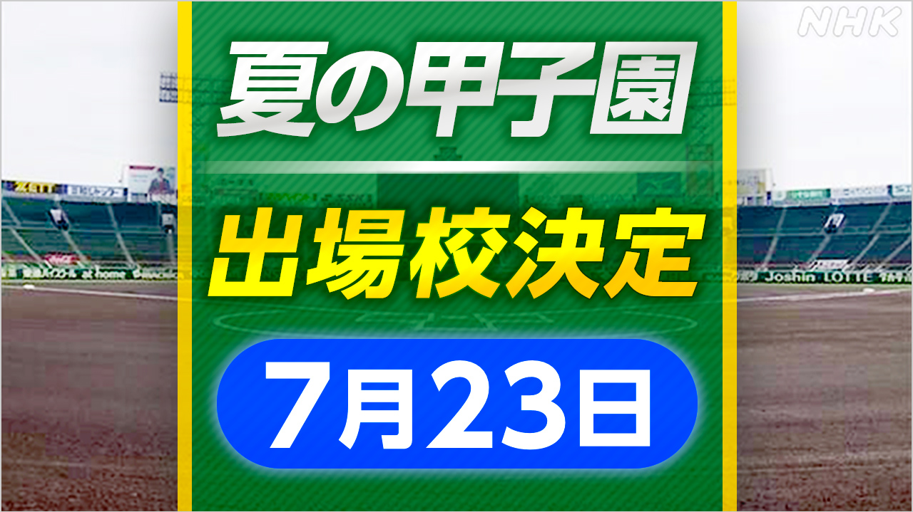 高校野球 宮城 聖和学園が仙台育英に勝ち春夏通じ初の甲子園へ