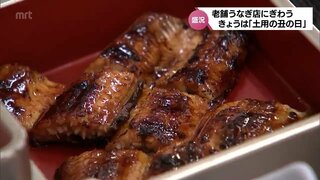 土用の丑の日　宮崎市のうなぎ屋にぎわう