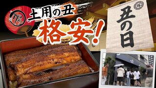 土用の丑の日　うなぎ店は大忙し　”老舗店のほぼ半額”リーズナブルなうなぎ専門店が急拡大