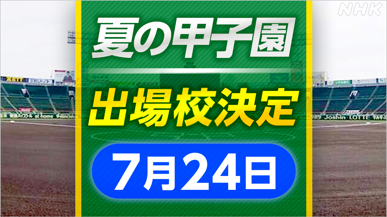 高校野球 神奈川 福岡 佐賀で新たに甲子園出場 決定