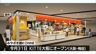 宮崎県のアンテナショップ「みやざき館KONNE」　大阪･梅田の商業施設「KITTE大阪」出店へ　1年間限定で今月31日開業