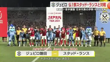 ジュビロ磐田がスタッド・ランス相手にドロー　新戦力や若手が躍動　今後のリーグ戦での巻き返しに弾み