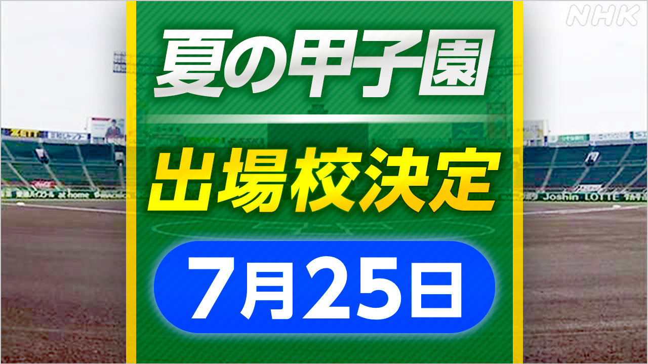 高校野球 岩手 熊本 鳥取で新たに甲子園出場 決定