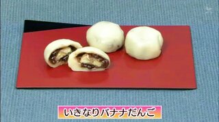 夏休みにおすすめの簡単おやつ「いきなりバナナだんご」スイーツレシピ【わっちtheキッチン】