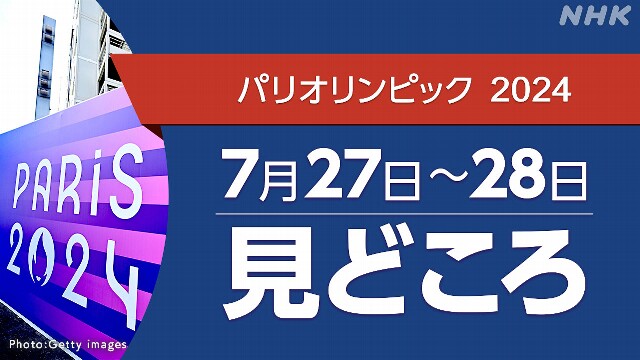 パリオリンピック予定 7/27～28（競技・放送・配信予定）