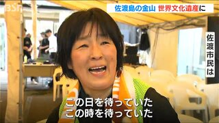 「この日を待っていた この時を待っていた」佐渡島の金山の“世界文化遺産”登録決定　地元では歓喜の涙も　新潟・佐渡市