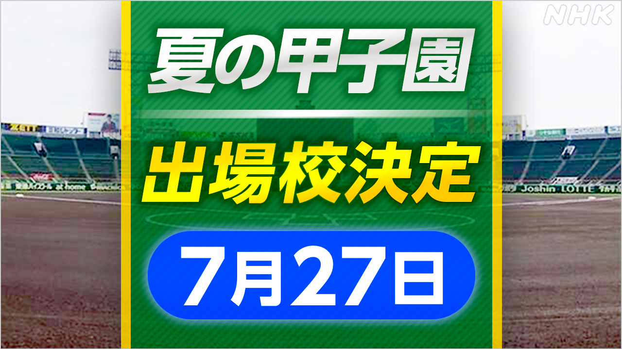 高校野球 健大高崎 富山商業 滋賀学園 大社 甲子園出場決める