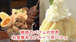 旬のフルーツパフェから居酒屋のお食事系パフェまで【#魅惑のパフェ】シメパフェ特集・青森