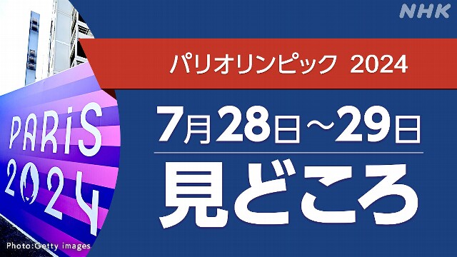 パリオリンピック予定 7/28～29（競技・放送・配信予定）