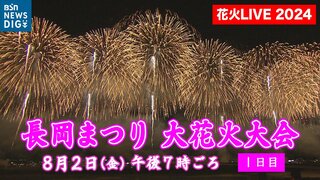 【ライブ配信予定】「長岡まつり 大花火大会 2024」（8月2日・3日午後7時ごろ～）新潟・長岡市