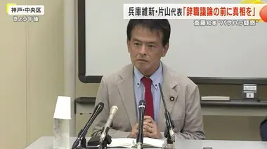 兵庫県・斎藤知事”パワハラ疑惑” 兵庫維新の会・片山代表「辞職するかどうかの議論の前に真相を」