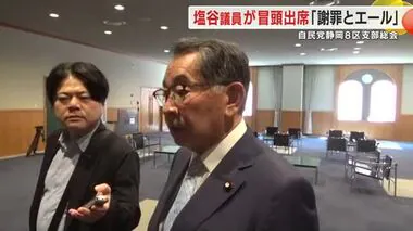 自民党静岡8区は空席のまま…地元支部の総会に離党した塩谷議員が出席「感謝とエールを」