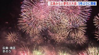 「涙が止まりませんでした」約6500発の花火に歓声　“広島みなと夢花火大会"　５年ぶりの開催