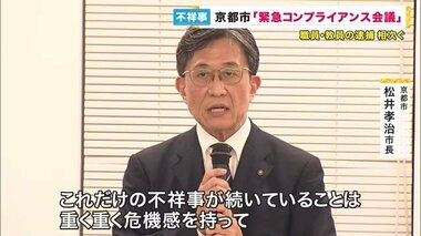 「重く重く危機感を持って」不祥事相次ぐ京都市　市長と幹部職員で「緊急コンプライアンス会議」開催