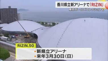 香川県立アリーナで総合格闘技「ＲＩＺＩＮ」２５年３月開催「東京ガールズコレクション」も