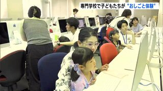 高知市の専門学校で子どもたちが“おしごと体験”イベント　専門学校生もアドバイス