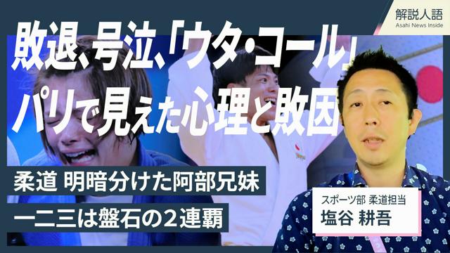 【解説人語】阿部詩に起きた「ウタ・コール」　パリで見た心理と敗因