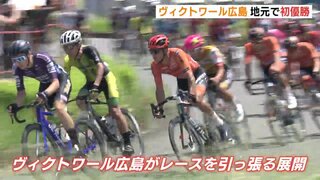 ヴィクトワール広島がロードレースで初優勝　商工センターで1万1000人が大声援