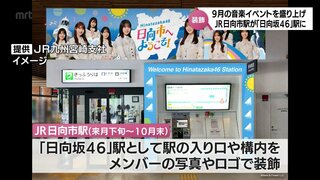 JR日向市駅が10月末まで「日向坂46」駅に「ひなたフェス2024」盛り上げへ　記念切符の発売も