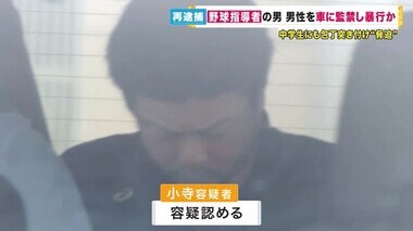 『スポーツ施設経営者に包丁つきつけ監禁』野球指導者を再逮捕　指導していた中学生への暴行などの罪で起訴