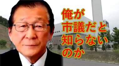 「オレが市議だと知らないのか」「おまえらの仕事だ」77歳の市議会議員が廃棄物処理場で”威圧的態度”　分別巡りトラブル　制止無視しゴミを床に広げる迷惑行為…市議会から”パワハラ”厳重注意　北海道北見市