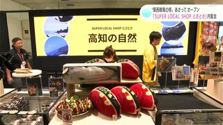 “関西戦略の核”が31日にグランドオープン　「SUPER LOCAL SHOP とさとさ」内覧会