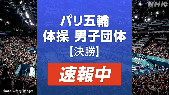 【速報中】体操 男子団体 決勝 金メダル奪還なるか パリ五輪