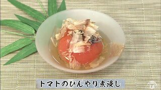 夏の暑い日にちょっと上品な一品で涼む「トマトのひんやり煮浸し」旬のレシピ【わっちtheキッチン】