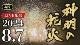 【LIVE】神明の花火　４K配信　「尺玉20連発」など約2万発が夜空を彩る　8月7日午後７時15分～