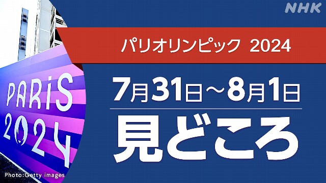 パリオリンピック予定 7/31～8/1（競技・放送・配信予定）