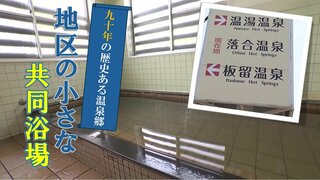 90年の歴史ある温泉郷に佇む小さな共同浴場　45℃の激アツ風呂で湯上りサラッと爽快【青森の温泉・銭湯へドライ風呂】