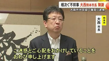 大麻所持容疑で熊本市職員の男ら４人逮捕 相次ぐ不祥事に大西市長が陳謝