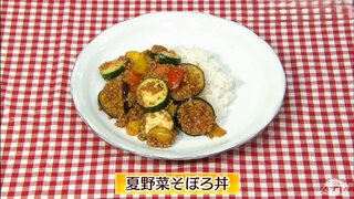 夏休みに一緒に作ろう！子どもが喜ぶ簡単なごちそう「夏野菜そぼろ丼」旬のレシピ【わっちtheキッチン】