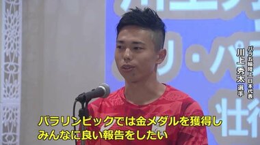 パリ・パラリンピック陸上でメダル期待　川上秀太選手の壮行会【福井】