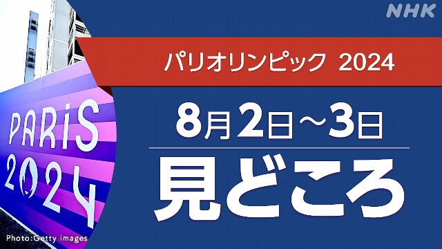 パリオリンピック予定 8/2～3（競技・放送・配信予定）