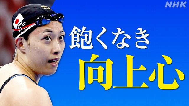 日本 競泳史上最年長33歳 鈴木聡美“悔しさを力に”【解説】