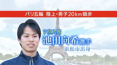 【パリ五輪】男子20km競歩・池田向希 選手が7位入賞　メダル逃すも地元からは感謝と労いの言葉