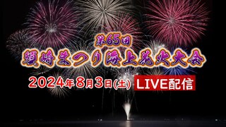 【花火大会ライブ配信】第65回須崎まつり　海上花火大会　テレビ高知が須崎市に設置している情報カメラからLIVE配信