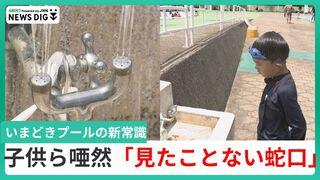 保護者は“驚き”、子どもは「？？」こんな蛇口見たことない…プール後に「目を洗わない」ワケ　新たな作法に驚く保護者