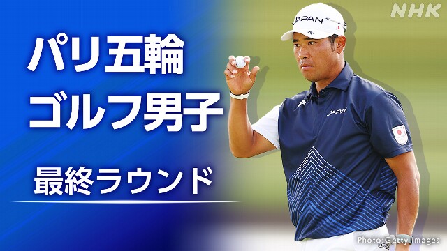 【放送中】ゴルフ 松山英樹 メダルなるか 五輪 最終ラウンド