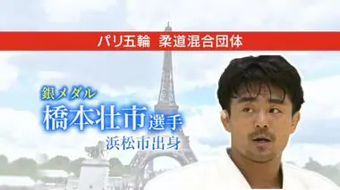 【パリ五輪】柔道混合団体　浜松出身の橋本壮市選手が銀メダル　最年長としてチーム支える