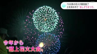 7500発の花火が観客を魅了　土佐清水市で“あしずりまつり”　5年ぶりに通りでの踊りも復活（高知）