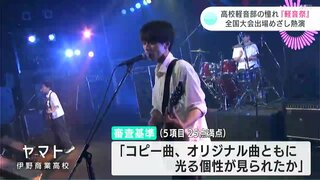 全国大会出場めざし熱演　高校軽音部　憧れの舞台『軽音祭』【高知】