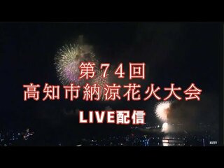 第74回高知市納涼花火大会　8月9日（金）ライブ配信　打ち上げ開始は何時から？交通規制は？花火師による解説付き打ち上げ花火も予定