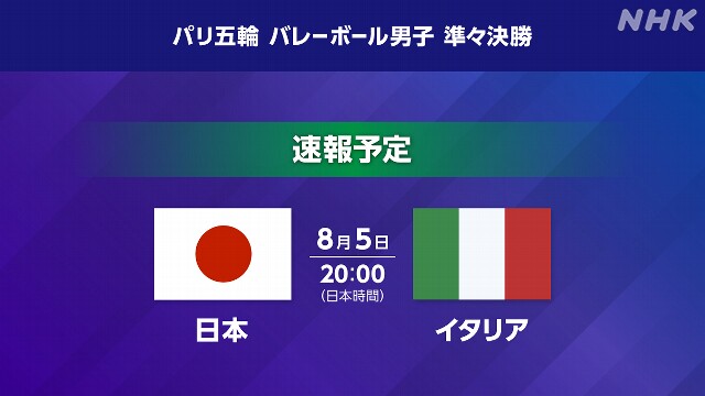 バレー男子 日本×イタリア 準々決勝【速報予定】パリ五輪