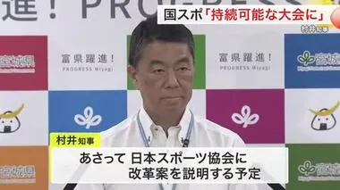 国民スポーツ大会「持続可能な大会に」 村井知事がスポーツ協会に改革案説明へ〈宮城〉