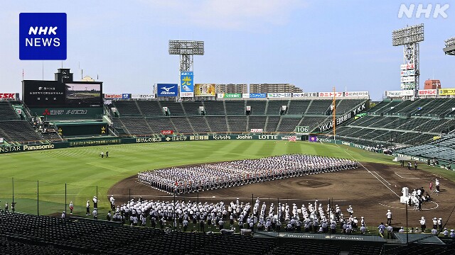 夏の全国高校野球 開場100周年の甲子園球場で開会式リハーサル