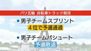 【パリ五輪】チームブリヂストンサイクリングの選手も予選通過に貢献　日本新の快走　自転車トラック競技