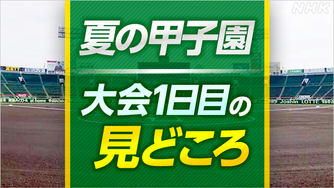 高校野球 夏の甲子園 きょう開幕 2部制導入 初日の見どころは