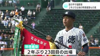 夏の甲子園開幕　誕生から１００年を迎える甲子園で高知県代表の明徳義塾ナインも堂々入場